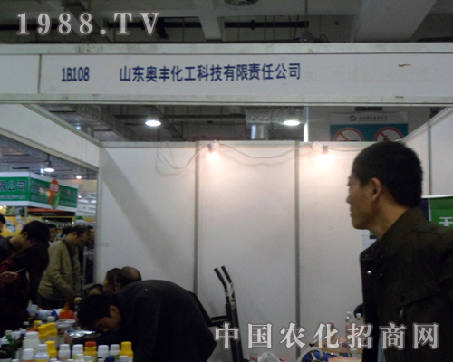 山東奧豐化工2012山東植保會上顯神威
