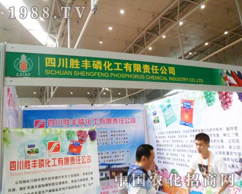 勝豐磷化在2012新疆農(nóng)業(yè)博覽會上發(fā)光發(fā)熱