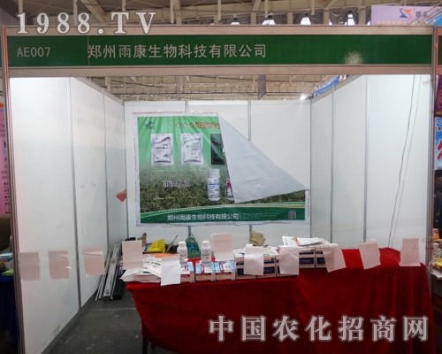 雨康生物在2013年全國植保會(huì)取得圓滿成功