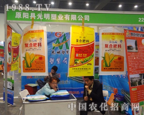原陽具光在第11屆鄭州中原肥料會認(rèn)真招商