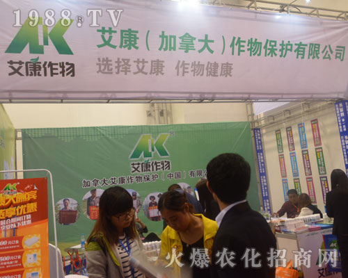 艾康（加拿大）作物在2016年濟(jì)南植保會(huì)上招商成功