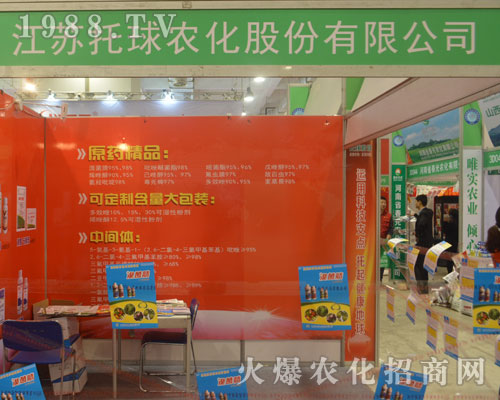 江蘇托球農(nóng)化在2016山東濟(jì)南植保會(huì)為人民服務(wù)