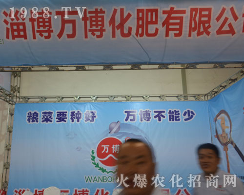 山東淄博萬(wàn)博化肥在2016山東植保交易會(huì)備受關(guān)注