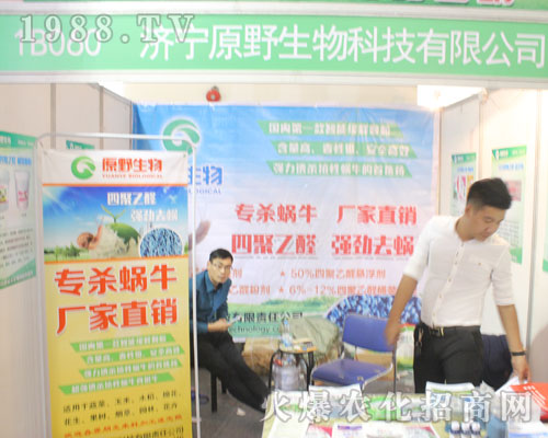     濟(jì)寧原野生物科技在2016濟(jì)南植保交易會(huì)全力以赴