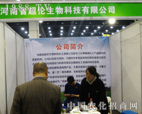 河南超倫生物征戰(zhàn)第十三屆中原肥料會
