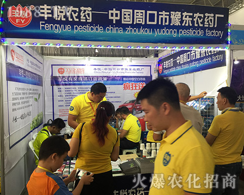 周口市豫東農(nóng)藥廠在2018西南農(nóng)資博覽會(huì)上大力招商