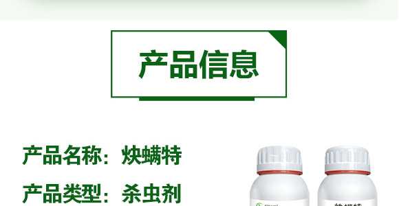 73%炔螨特-寶然生物_04