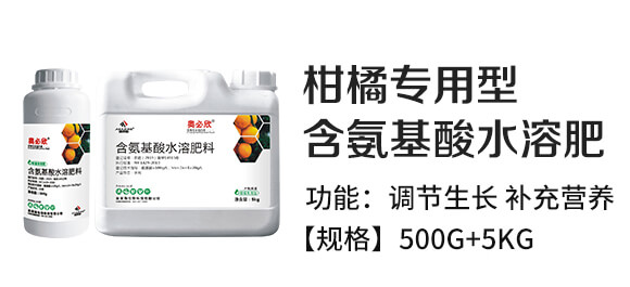 柑橘專用型含氨基酸水溶肥料-奧必欣-奧萊斯_02