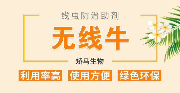 線蟲(chóng)防治助劑-無(wú)線牛-矯馬生物_01