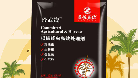 根結(jié)線蟲(chóng)高效處理劑-益佐益佑_02