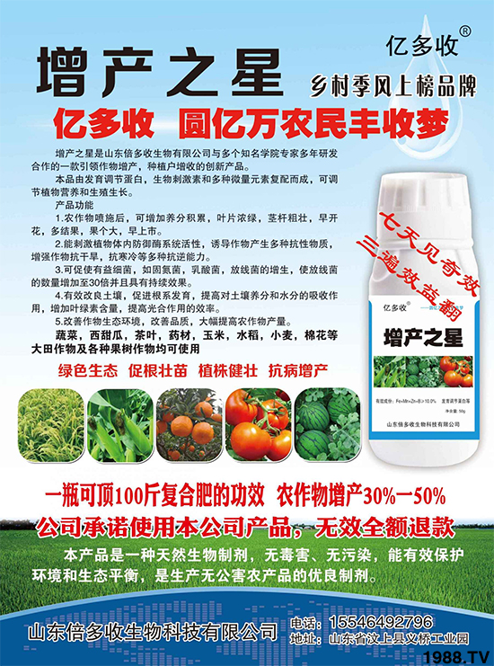 增產(chǎn)之星-億多收-倍多收