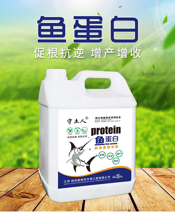 魚(yú)蛋白-守土人-愛(ài)保農(nóng)_01