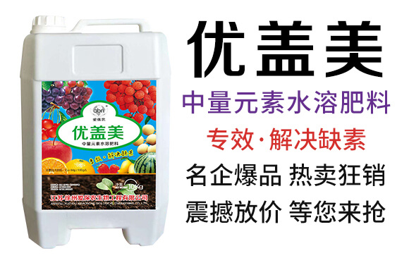 中量元素水溶肥料-優(yōu)蓋美-愛(ài)保農(nóng)_02