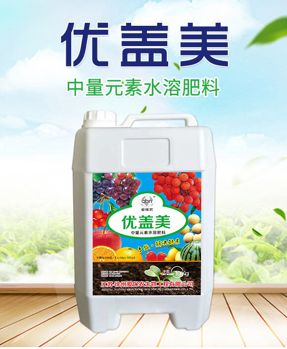 中量元素水溶肥料-優(yōu)蓋美-愛(ài)保農(nóng)_01