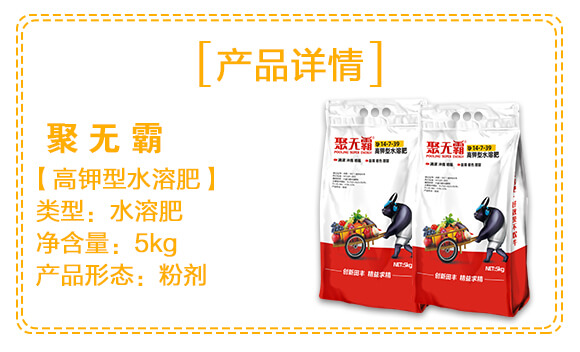 高鉀型水溶肥14-7-39-聚無霸-田豐_03