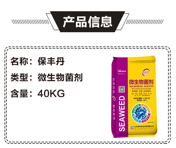 微生物菌劑-保豐丹-潤(rùn)林農(nóng)業(yè)_02