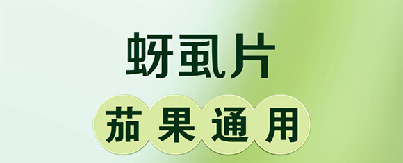 蚜虱片-茄果通用（西紅柿、茄子、黃瓜、辣椒、甜西瓜等）_01