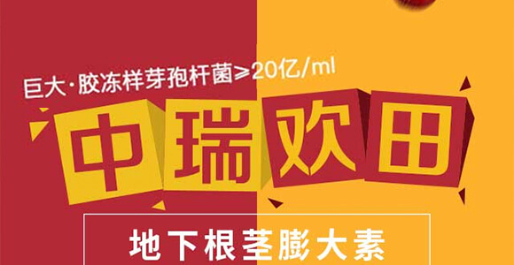 地下根莖膨大素-膨大師-中瑞歡田-中瑞利農_01