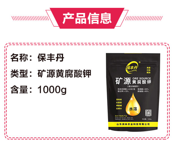 礦源黃腐酸鉀-保豐丹-潤林農(nóng)業(yè)_02