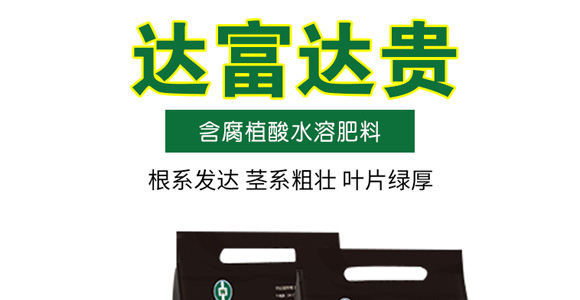 含腐植酸水溶肥料-達(dá)富達(dá)貴-中微_01
