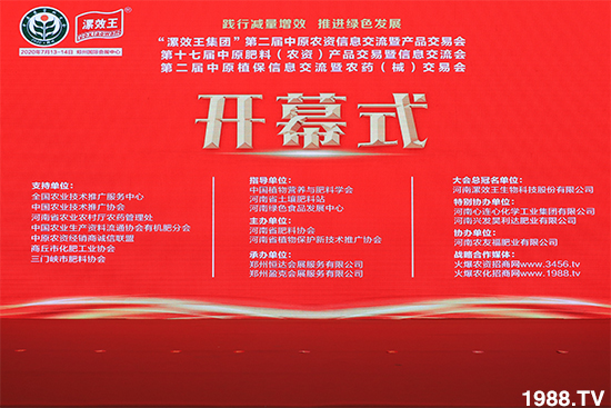 臻品薈萃，爆品來襲！2020第17屆中原肥料會(huì)盛大開幕！