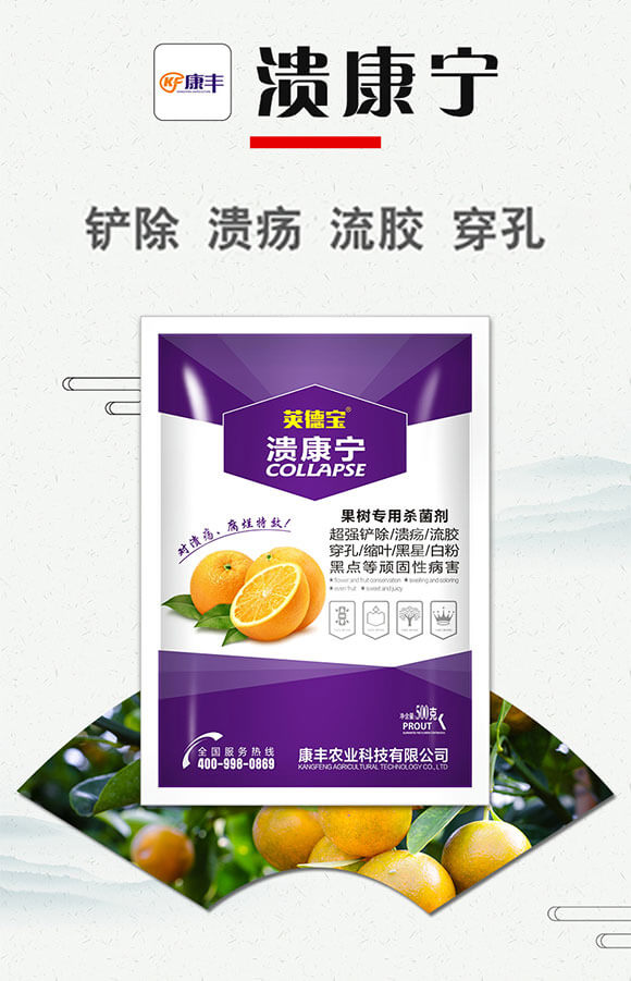 果樹(shù)專用殺菌劑-潰康寧-莢德寶-康豐農(nóng)業(yè)_01