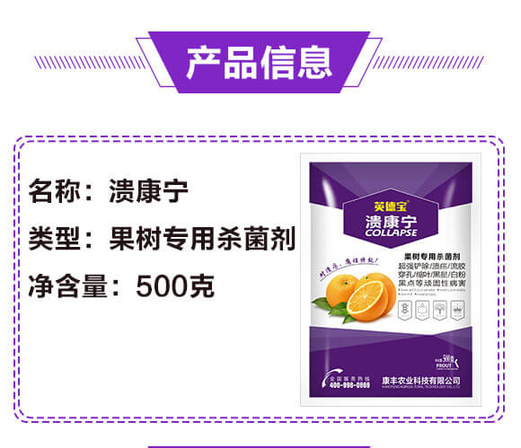 果樹(shù)專用殺菌劑-潰康寧-莢德寶-康豐農(nóng)業(yè)_02