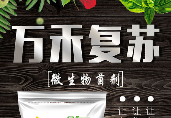 微生物菌劑-萬禾復(fù)蘇-萬嘉寶-萬禾農(nóng)科_01