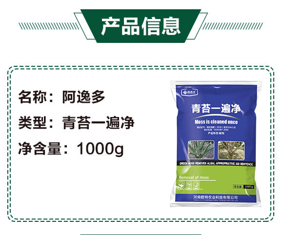 青苔一遍凈-阿逸多-歐特農(nóng)業(yè)_02