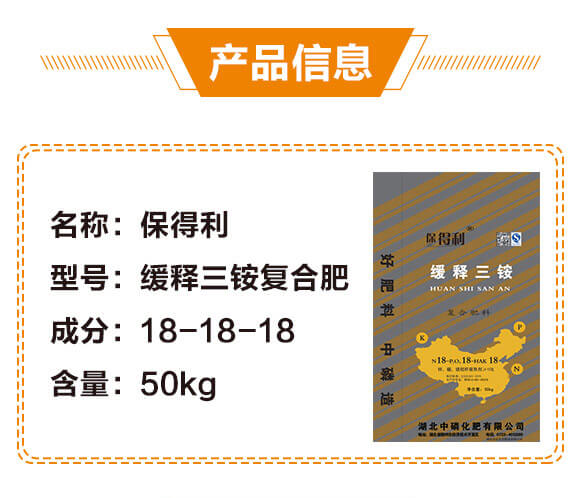 緩釋三銨復合肥料18-18-18-保得利-中磷化肥_03