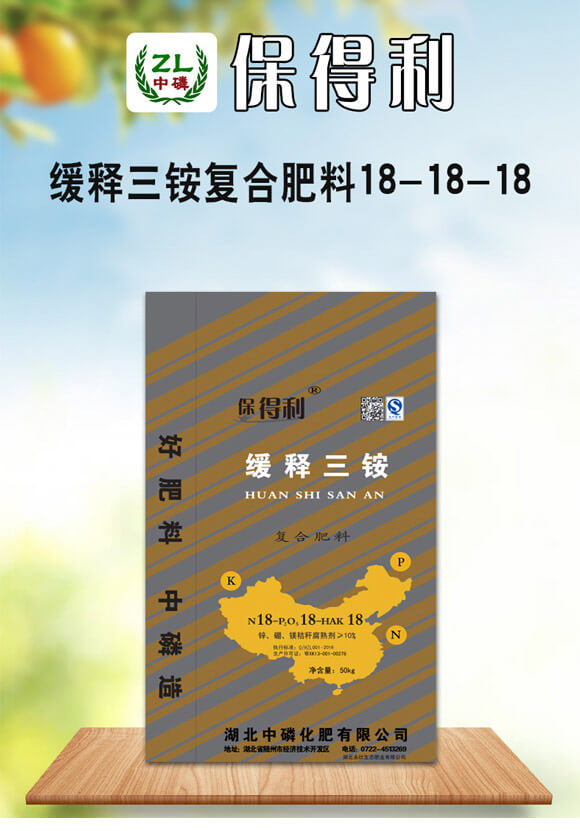 緩釋三銨復合肥料18-18-18-保得利-中磷化肥_02