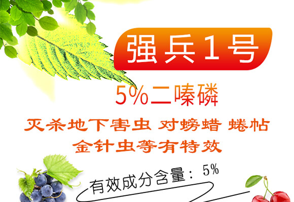 5%二嗪磷-強(qiáng)兵1號-海而三利_01