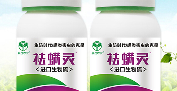 進口生物硫-祛螨靈-晨茂農(nóng)業(yè)_02