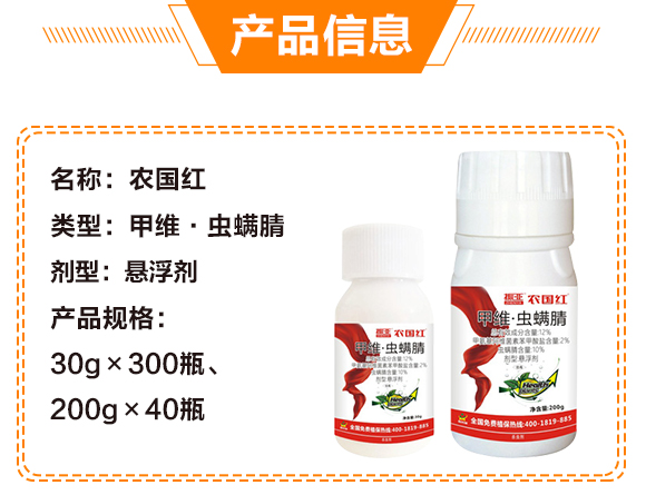 2%甲維·蟲螨腈-農(nóng)國(guó)紅-鼎來(lái)瑞_04