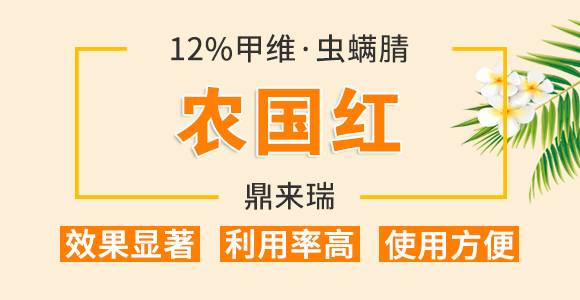 2%甲維·蟲螨腈-農(nóng)國(guó)紅-鼎來(lái)瑞_01