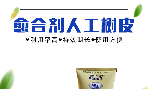 愈合劑人工樹皮-神手-聯(lián)合喜農(nóng)_01