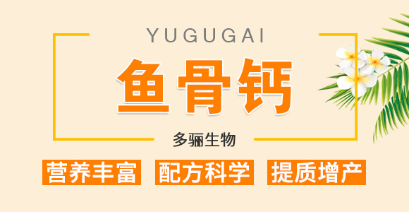 魚骨鈣-多驪生物_01