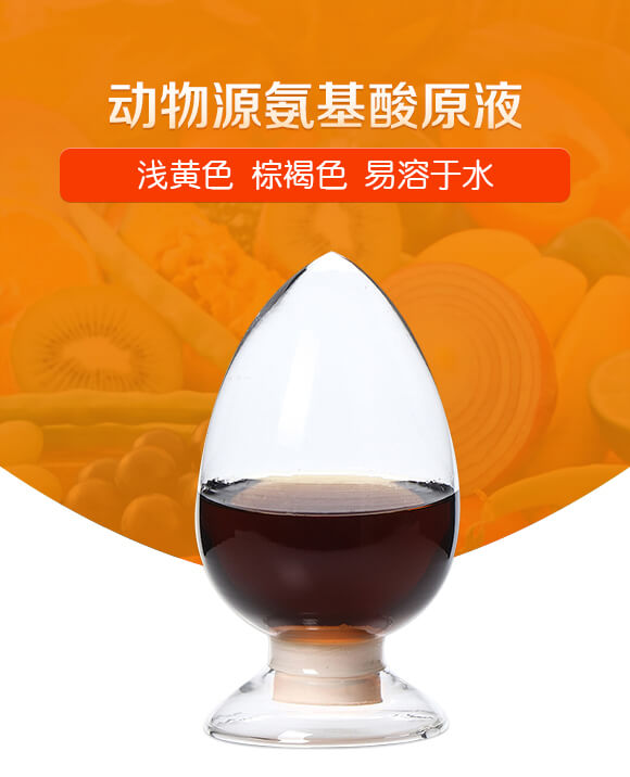 動(dòng)物源氨基酸原液（棕褐色）-潤(rùn)佳圣_01
