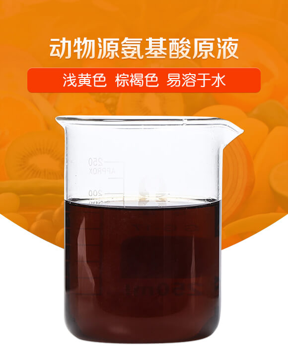 棕褐色動(dòng)物源氨基酸原液-潤佳圣_01