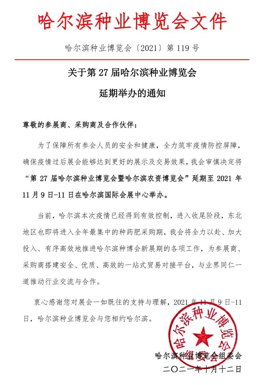 重要通知！2021第27屆哈爾濱種業(yè)博覽會延期舉辦