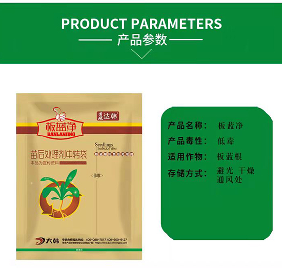 板藍(lán)根除草劑-板藍(lán)根苗后-板藍(lán)根專用-板藍(lán)凈-大韓2