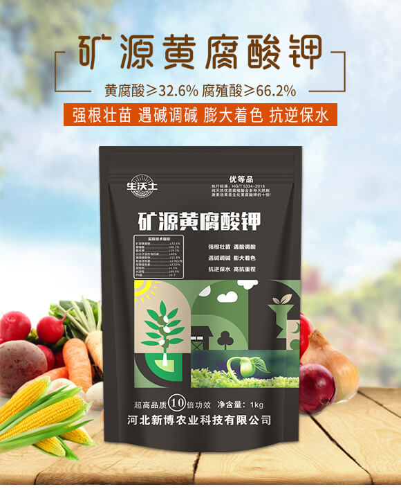 礦源黃腐酸鉀-生沃土-新博農(nóng)業(yè)_01