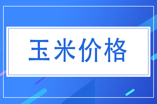 今日玉米價格行情2021.7.26