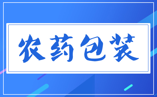 農(nóng)藥包裝