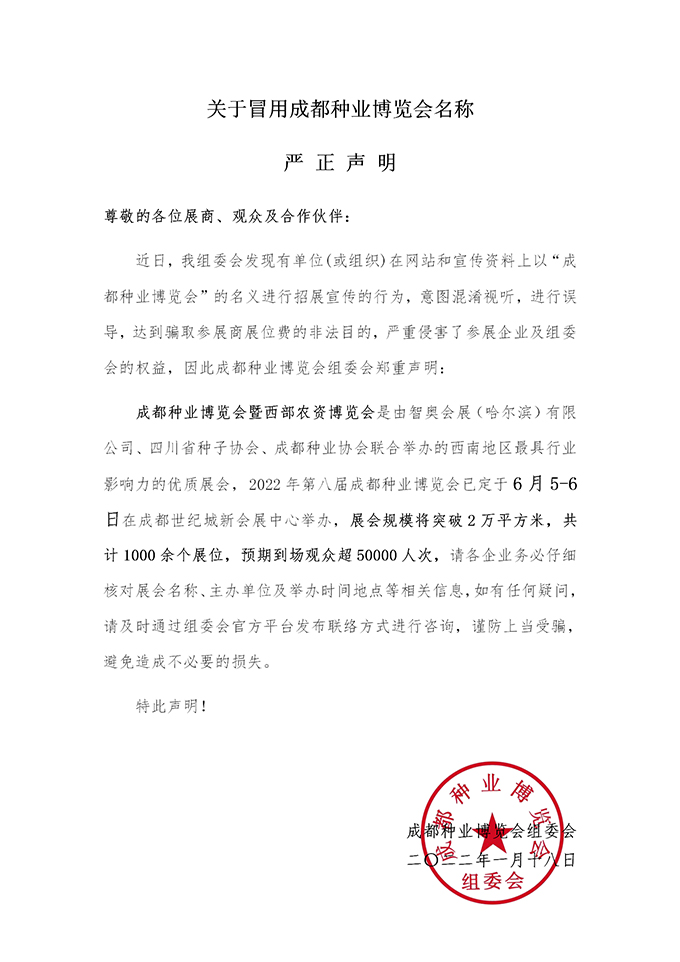 重要公告！關于冒用成都種業(yè)博覽會名稱的嚴正聲明