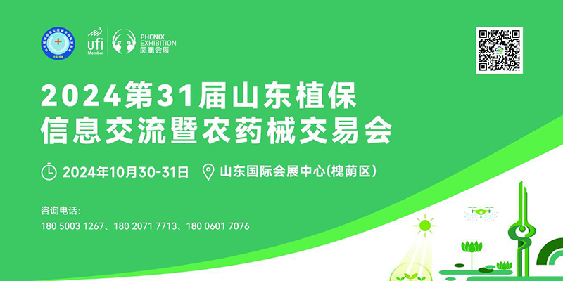 山東植保會(huì)