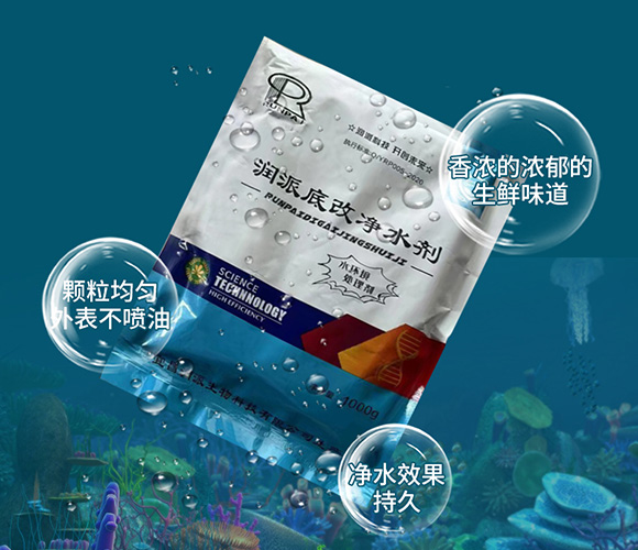 潤(rùn)派底改凈水劑-潤(rùn)派生物_07