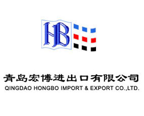 青島宏博進出口有限公司