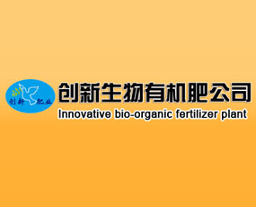 清原滿族自治縣創(chuàng)新生物有機(jī)肥公司