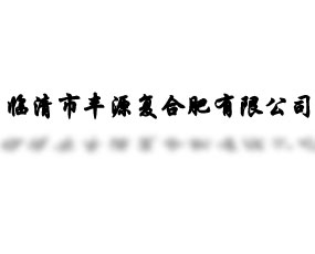 臨清市豐源復(fù)合肥有限公司